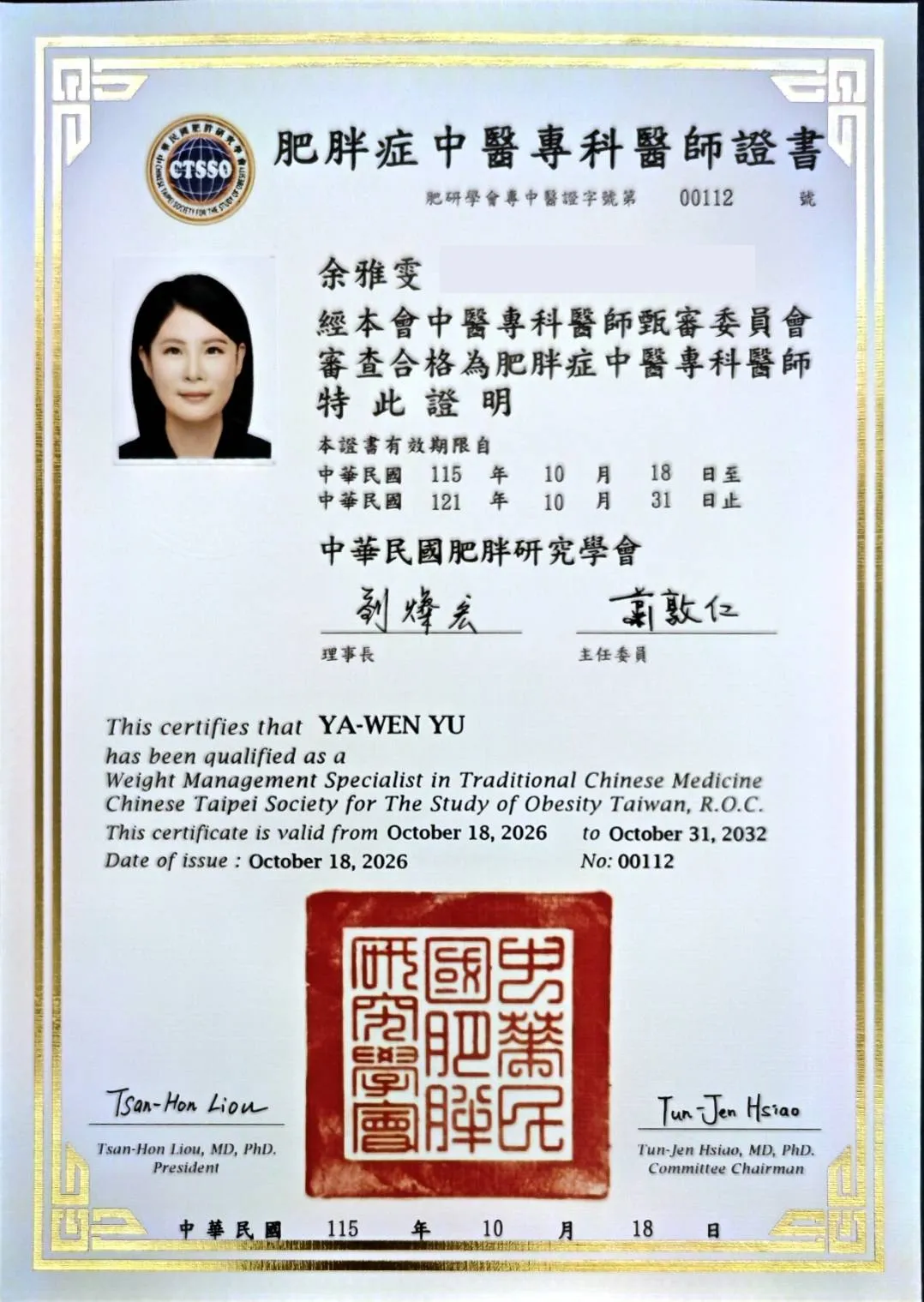 肥胖症中醫專科醫師證書,中華民國肥胖研究學會發給,2026 年 10 月 18 日。為保護個資,出生日期已遮去